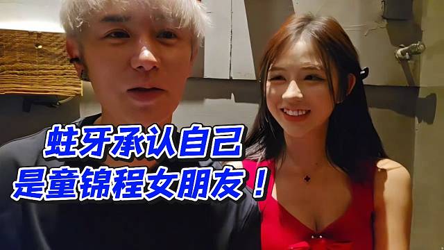 蛀牙承认自己是童锦程女朋友！