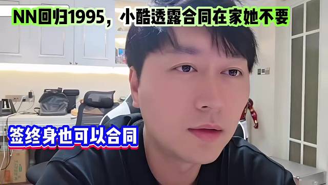 朱丽娜回归1995，小酷透露合同在家她不要，日期随便怎么写！