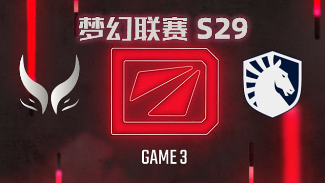 【回放】梦幻联赛S29淘汰赛 XG vs Liquid-3