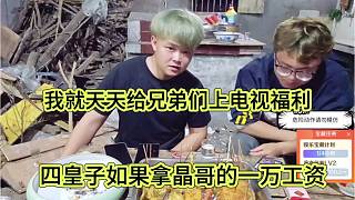 四皇子如果拿晶哥一萬工資，天天給兄弟們上電視