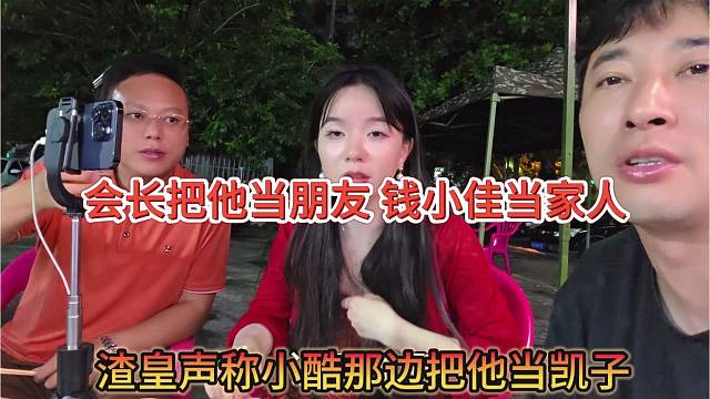 渣皇透露小酷把他当凯子，会长当他朋友，钱小佳当他家人