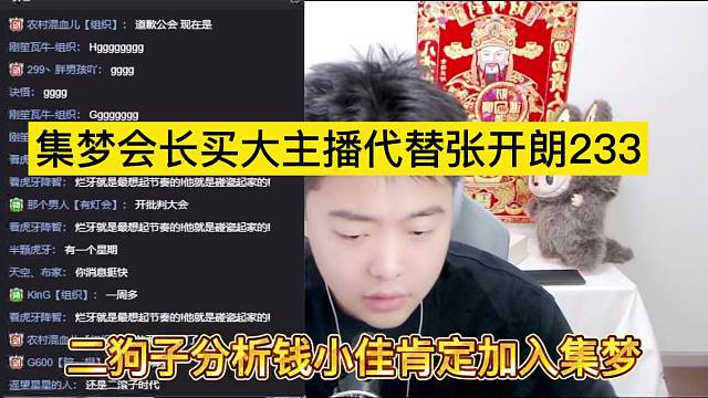 二狗子分析钱小佳加入集梦，会长买大主播代替张开朗233