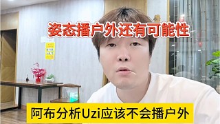 阿布分析Uzi應(yīng)該不會(huì)轉(zhuǎn)戶外，姿態(tài)播戶外還有可能性