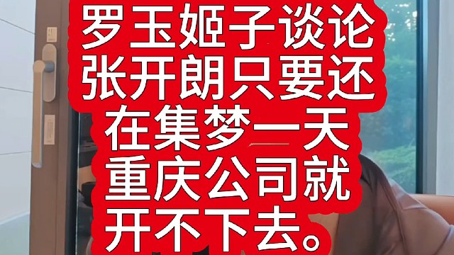 罗玉姬子谈张开朗重庆公司开不下去，你们觉得呢？