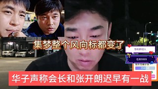華子聲稱會(huì)長和張開朗遲早有一戰(zhàn)，集夢整個(gè)風(fēng)向標(biāo)都變了