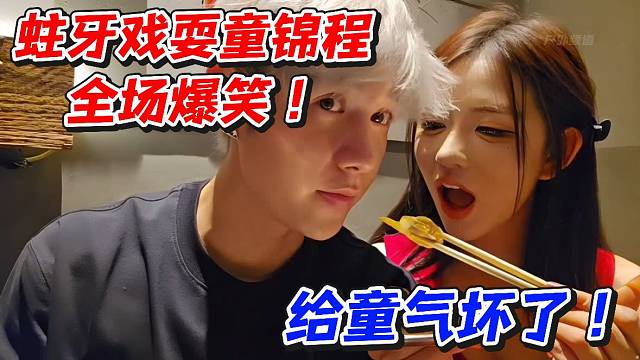 蛀牙戏耍童锦程全场爆笑！给童气坏了