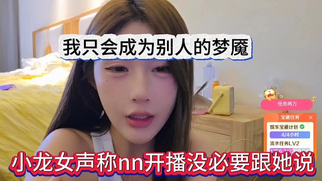 小龙女声称nn开播没必要跟她说，我只会成为别人的梦魇