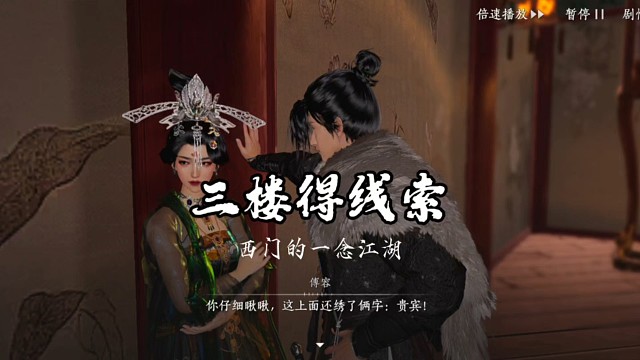 燕云十六声手游三楼得线索