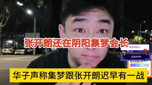 华子声称集梦跟张开朗迟早有一战，张开朗还在阴阳集梦会长