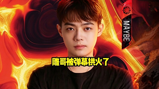 超哥：昨天雕哥骂皮鞋其实都怪弹幕在那拱火，本来没什么弹幕非要那拱火！
