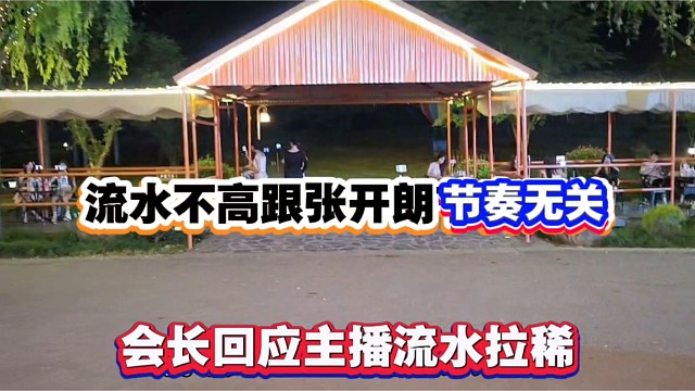 流水不高跟张开朗节奏无关，会长回应主播流水拉稀！