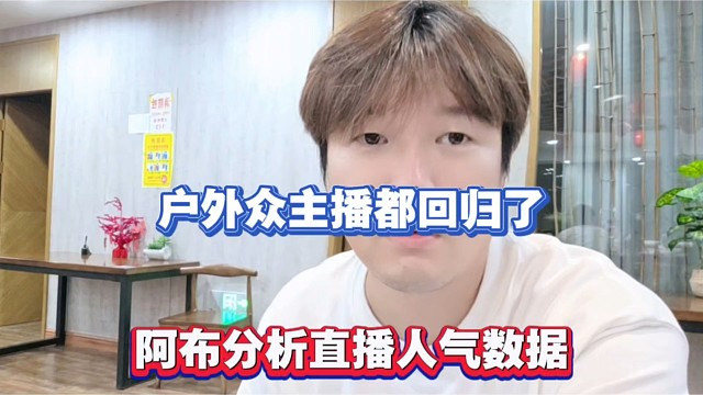 户外众主播都回归了，阿布分析直播人气数据！