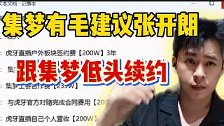 集夢有毛建議張開朗跟集夢低個(gè)頭續(xù)約，因?yàn)槿呛锰帲? style=