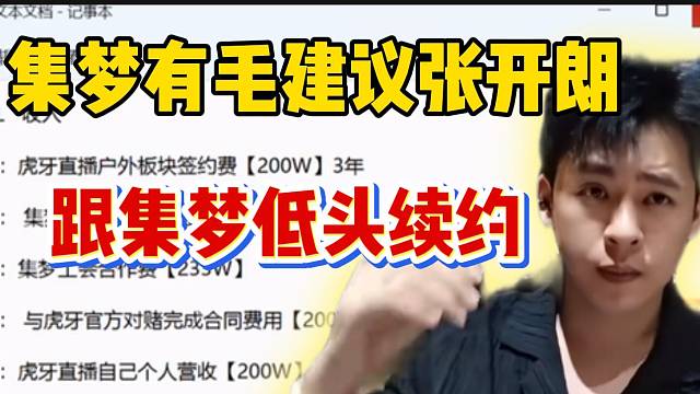 集梦有毛建议张开朗跟集梦低个头续约，因为全是好处！