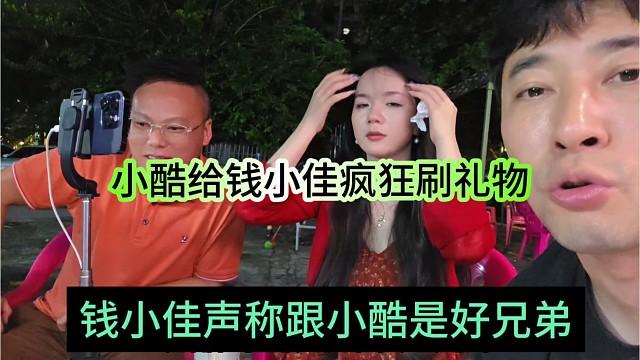 钱小佳声称酷哥是他好兄弟，小酷1995疯狂给他刷礼物