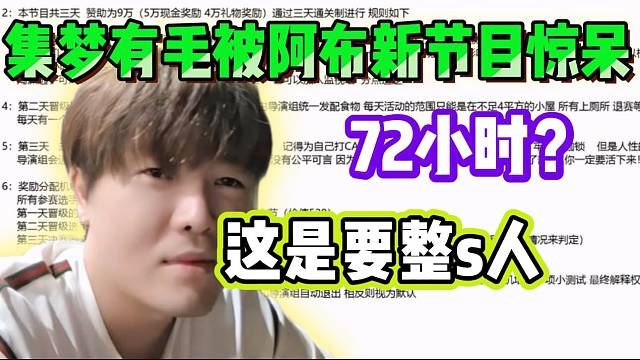 集梦有毛被阿布新节目惊呆，直言这是要“整s人”！