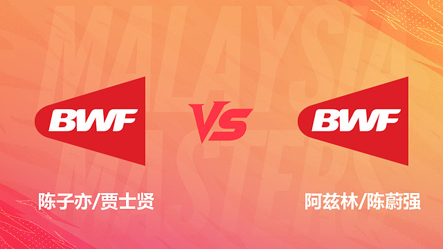 【回放】男双 陈子亦/贾士贤vs阿兹林/陈蔚强 1/8赛 2026马来西亚羽毛球大师赛 清流