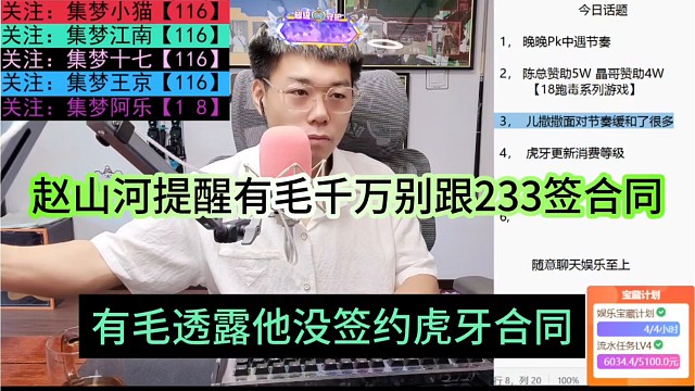 有毛透露他没签约虎牙合同，赵山河提醒他千万别跟233签合同