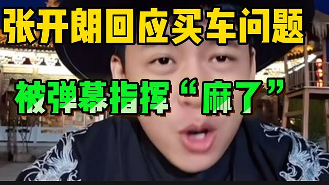 张开朗回应买车问题！被弹幕指挥“麻了”！
