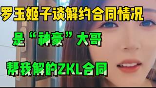 羅玉姬子談解約ZKL合同問題！直言會長都解不了，是大哥出面解的！