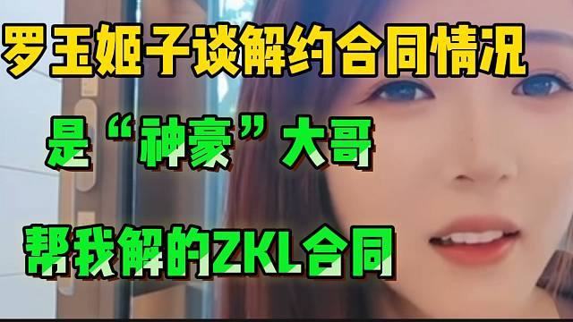 罗玉姬子谈解约ZKL合同问题！直言会长都解不了，是大哥出面解的！