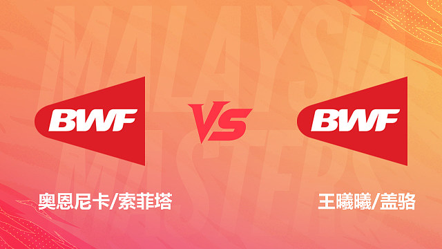 【回放】女双 奥恩尼卡/索菲塔vs王曦曦/盖骆 1/8赛 2026马来西亚羽毛球大师赛 清流