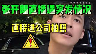 張開(kāi)朗直播遇突發(fā)情況！路人突然闖進(jìn)公司拍照！