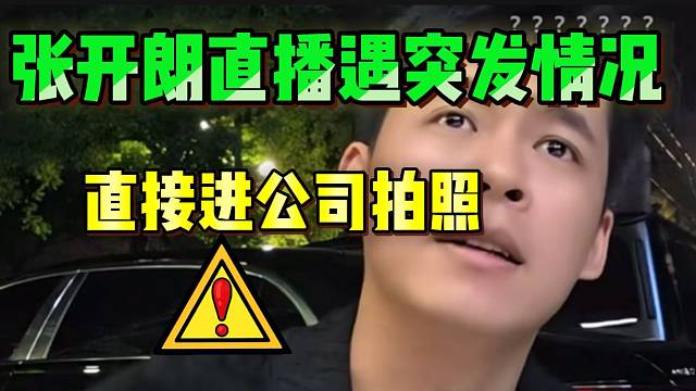 张开朗直播遇突发情况！路人突然闯进公司拍照！