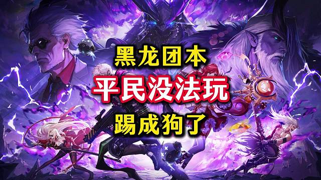 困难团本平民玩家根本没法玩啊。