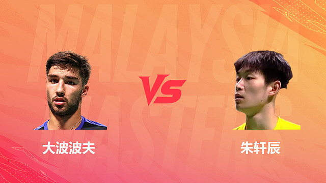 【回放】男单 大波波夫vs朱轩辰 1/8赛 2026马来西亚羽毛球大师赛 清流