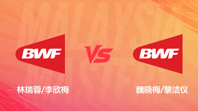 【回放】女双 林瑞蓉/李欣梅vs魏晓梅/黎洁仪 1/8赛 2026马来西亚羽毛球大师赛 清流