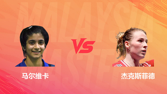 【回放】女单 马尔维卡vs杰克斯菲德 1/8赛 2026马来西亚羽毛球大师赛 清流