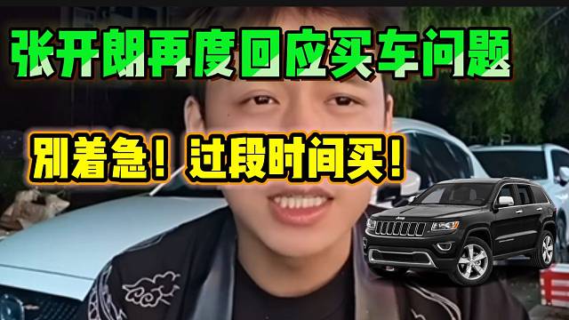 张开朗再度回应买车问题：“别急，再等几天”！