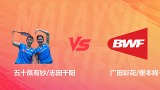 【回放】女雙 五十嵐有紗/志田千陽vs廣田彩花/櫻本絢子 1/8賽 2026馬來西亞羽毛球大師賽 清流