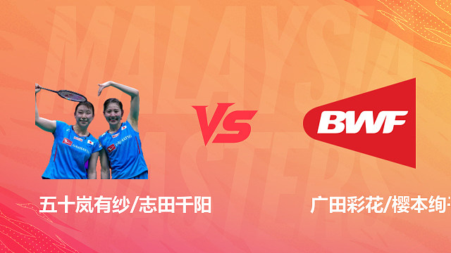 【回放】女双 五十岚有纱/志田千阳vs广田彩花/樱本绚子 1/8赛 2026马来西亚羽毛球大师赛 清流