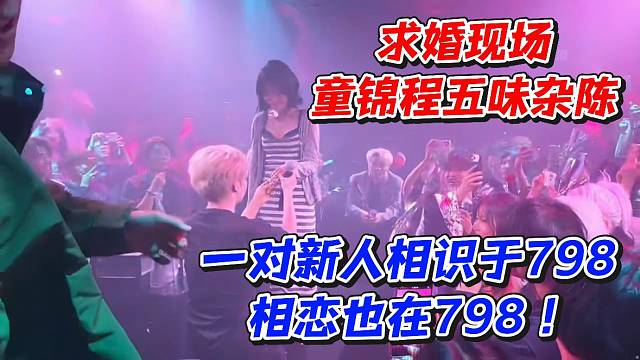 求婚现场！童锦程五味杂陈！一对新人相识于798相恋也在798