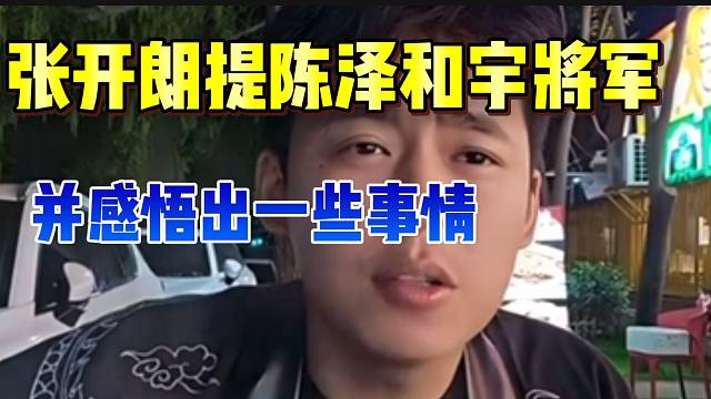 张开朗提陈泽和宇将军！并感悟出一些事情！