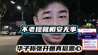 不老提就相安無(wú)事，華子稱張開(kāi)朗真挺惡心！