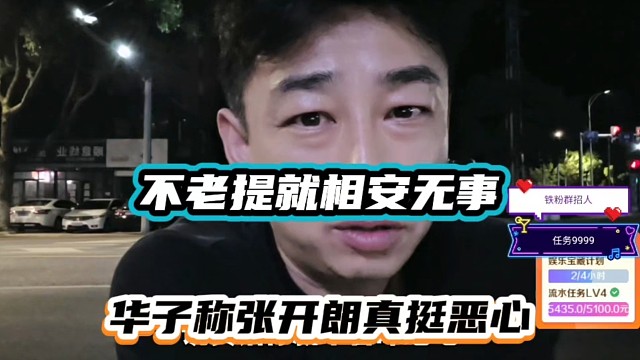 不老提就相安无事，华子称张开朗真挺恶心！