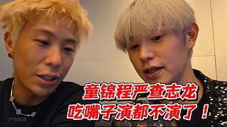 童錦程嚴(yán)查志龍吃嘴子演都不演了！