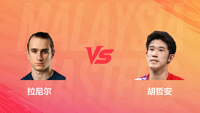 【回放】男单 拉尼尔vs胡哲安 1/8赛 2026马来西亚羽毛球大师赛 清流