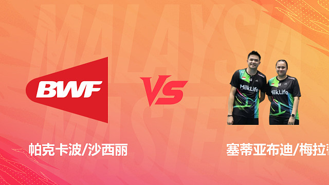 【回放】混双 帕克卡波/沙西丽vs塞蒂亚布迪/梅拉蒂 1/8赛 2026马来西亚羽毛球大师赛 清流