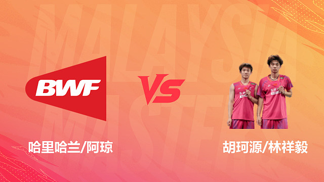 【回放】男双 哈里哈兰/阿琼vs胡珂源/林祥毅 1/8赛 2026马来西亚羽毛球大师赛 清流
