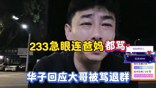 233急眼连爸妈都M，华子回应大哥被M退群！