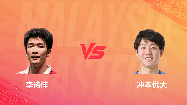 【回放】男单 李诗沣vs冲本优大 1/8赛 2026马来西亚羽毛球大师赛 清流