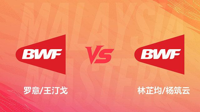【回放】女双 罗意/王汀戈vs林芷均/杨筑云 1/8赛 2026马来西亚羽毛球大师赛 清流
