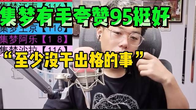 集梦有毛夸赞1995挺好！离开集梦后至少没干出格的事！