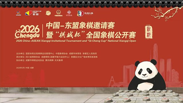 【预赛第一、二轮】2026中国-东盟象棋邀请赛