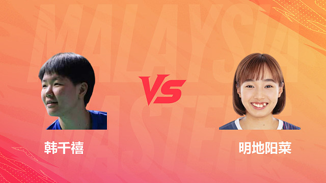 【回放】女单 韩千禧vs明地阳菜 1/8赛 2026马来西亚羽毛球大师赛 清流