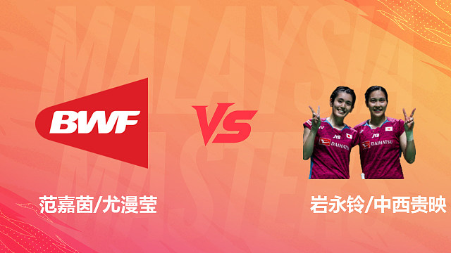 【回放】女双 范嘉茵/尤漫莹vs岩永铃/中西贵映 1/8赛 2026马来西亚羽毛球大师赛 清流